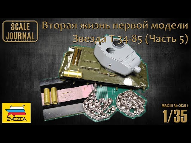 Звезда T-34-85 – Вторая жизнь первой модели (Часть 5)