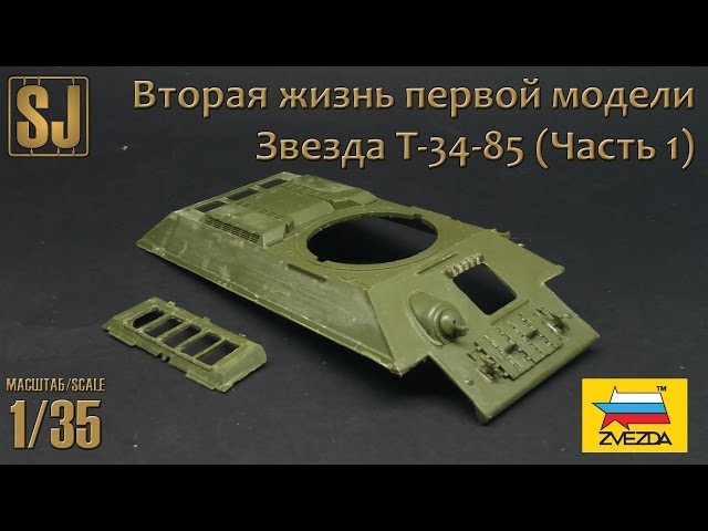 Звезда T-34-85 – Вторая жизнь первой модели (Часть 1)