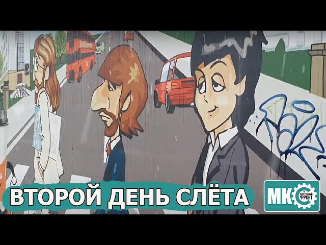 Второй день Слёта.