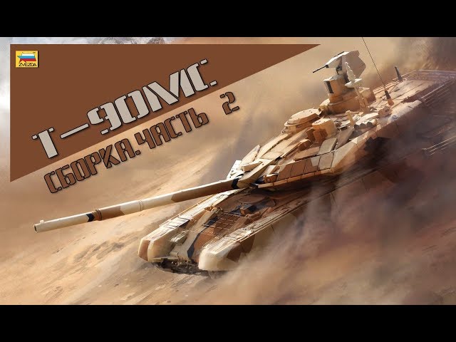 Т-90МС. 1/35. Сборка часть 2. Building part 2.