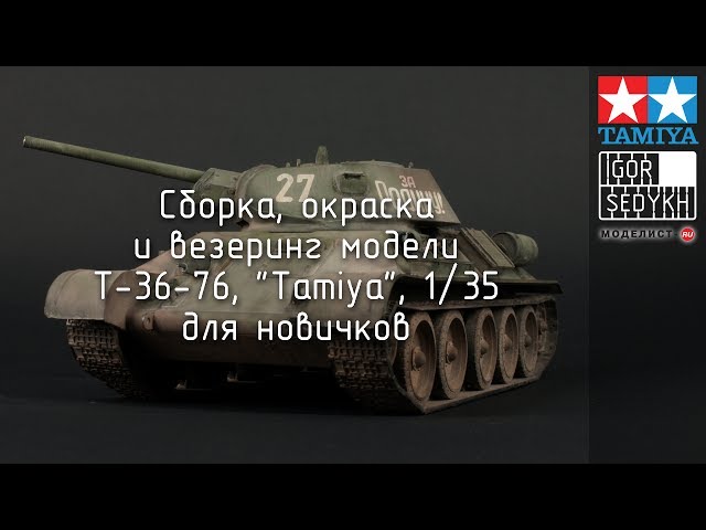 Сборка, окраска и везеринг Т-34 для новичков. Building, painting and weathering T-34 for beginners