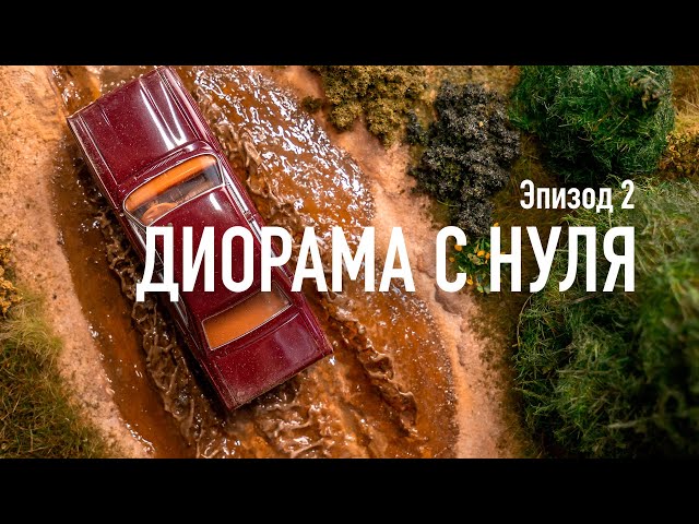 Диорама своими руками (Эпизод 2)