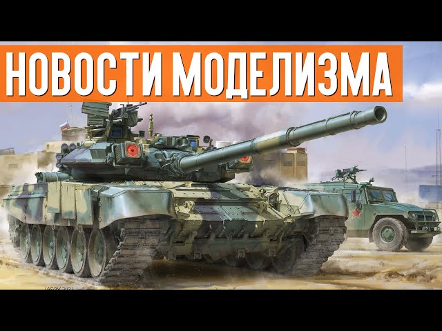 НОВИНКИ мира СБОРНЫХ МОДЕЛЕЙ Апрель 2021 (НОВОСТИ МОДЕЛИЗМА)