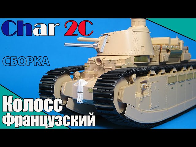 Колосс-Французский. Char 2C. Постройка