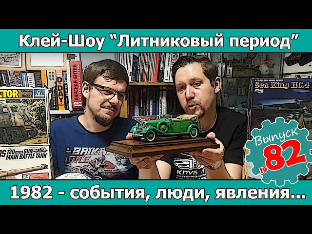 1982 - события, люди, явления | Клей-шоу "Литниковый Период (Выпуск #82)