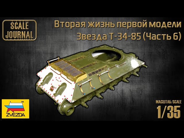 Звезда T-34-85 – Вторая жизнь первой модели (Часть 6)