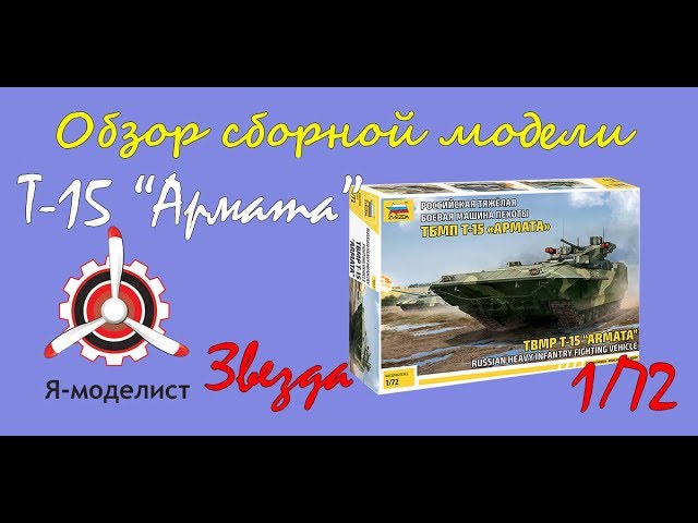 Обзор модели ТБМП "Т-15 Армата" фирмы "Звезда" в 1/72 масштабе.