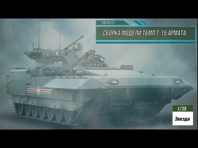 Сборка модели ТБМП Т-15 Армата 1/35. Звезда 3681. Часть #3