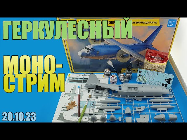 Геркулесный МоноСтрим в МКС «Восточный Фронт» 20.10.23