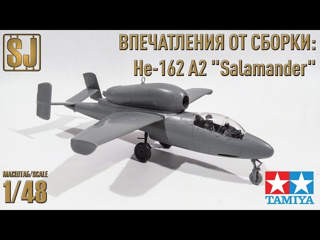 Впечатления от сборки: He.162 A-2 “Salamander” (Tamiya 1/48)