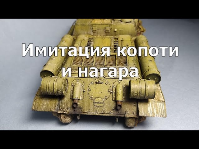 Имитация копоти и нагара