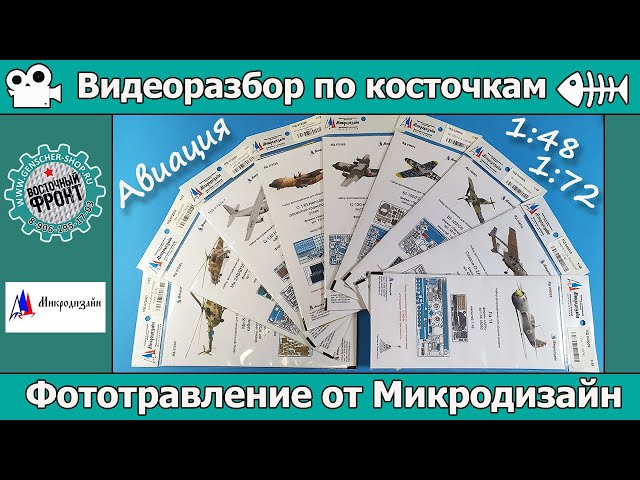 Разбор по косточкам: Фототравление для авиации от Микродизайн