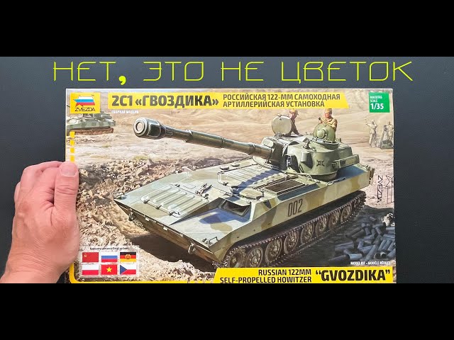 Нет, это не цветок, это новинка от фирмы Звезда: САУ 2С1 Гвоздика в 35 масштабе.