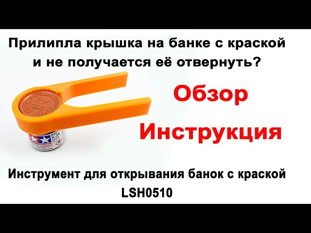 Открывался банок с краской Tamiya LSH0510. Обзор, принцип работы.