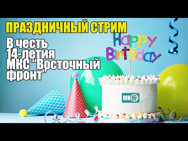 С днем рождения, МКС! Праздничный клубный стрим 11.12.20