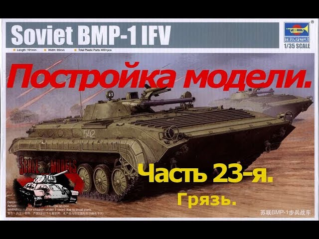 23 серия.Сборка #БМП-1 от #Trumpeter 1:35. Грязь.