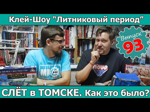 СЛЁТ в ТОМСКЕ. Как это было? | Клей-шоу "Литниковый Период (Выпуск #93)