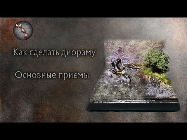 Делаем основание для диорамы