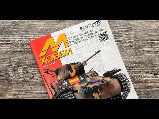Журнал для моделистов "М-Хобби", выпуск 9 (сентябрь 2020 г.)