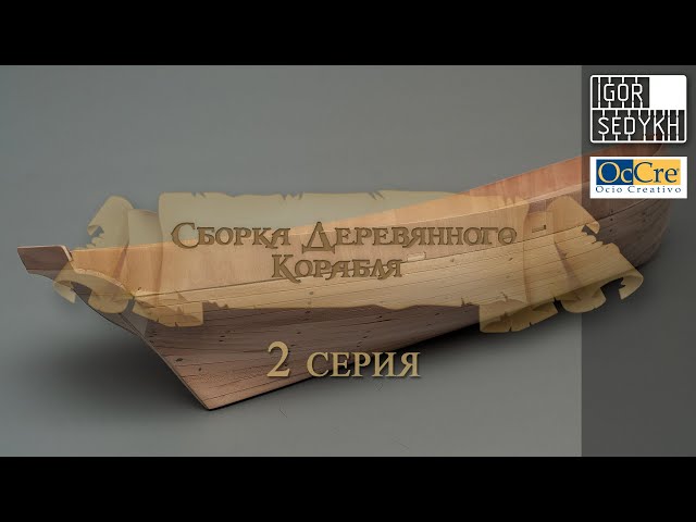 Сборка деревянного корабля, 2 серия. Building wooden ship kit by OcCre, rough casing