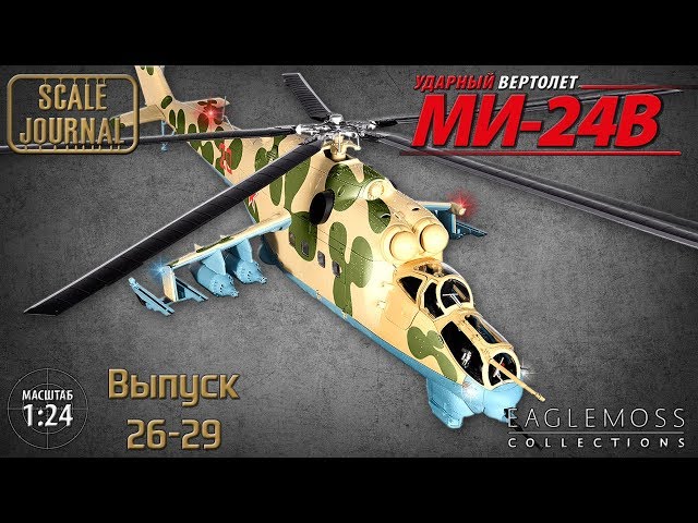 Ударный вертолет Ми-24В от Eaglemoss в масштабе 1/24 (Выпуски 26, 27, 28, 29)