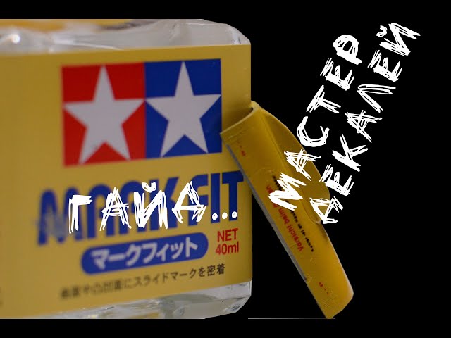 Plastic Hobby - Мастер декалей