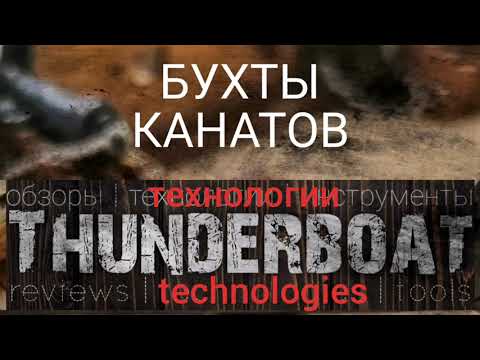 Изготовление бухт канатов (кукол)