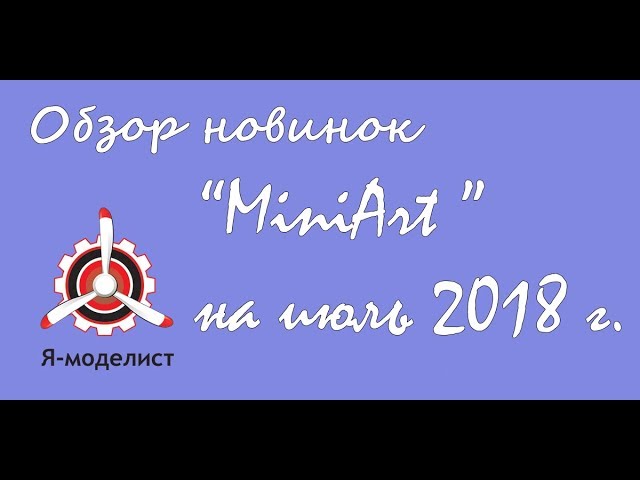 Обзор новинок фирмы "MiniArt" за июль 2018.