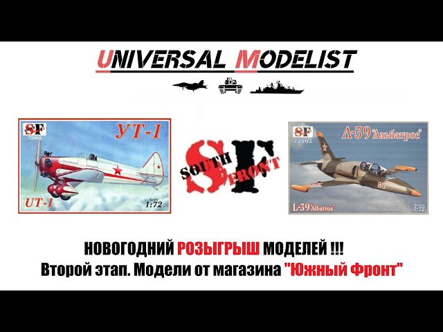 Новогодний розыгрыш моделей !!! 2 этап. Модели от магазина "Южный Фронт" !!!