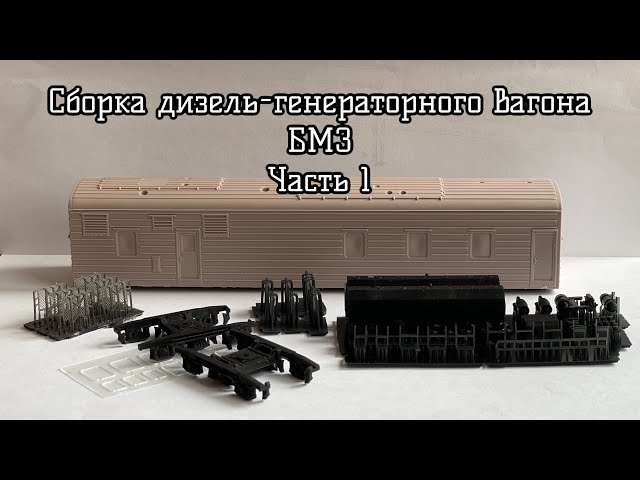 Сборка дизель-генераторного вагона БВЗ из кита Ивана Семенова (1 часть).