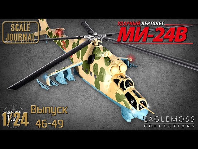 #13 - Ударный вертолет Ми-24В от Eaglemoss в масштабе 1/24 (Выпуски 46, 47, 48, 49)