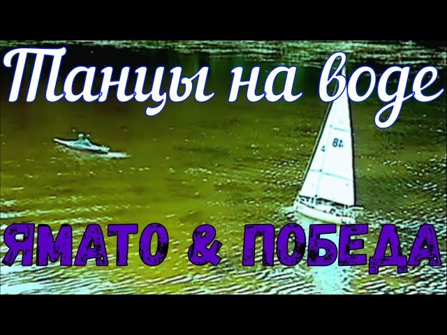 Судомодели. Яхта "Победа" и линкор "Ямато".