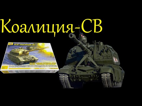 Слепой масштаб. "Коалиция-СВ"- новинка от фирмы "Звезда" в 1/72 масштабе. Обзор модели.