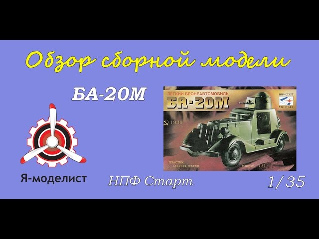 Обзор модели "БА-20М".