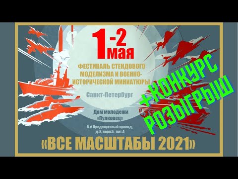 Видеоотчёт с выставки «Все масштабы 2021» + конкурс-розыгрыш шикарной Модели 