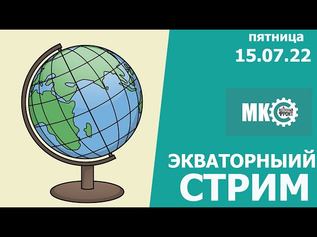 Легкий Стрим в МКС «Восточный Фронт» 15.07.22