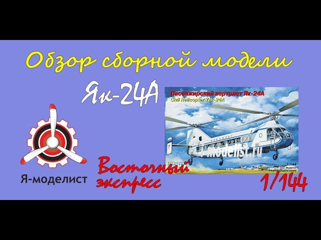 Обзор модели вертолета "Як-24А" фирмы Восточный экспресс в масштабе 1/144.