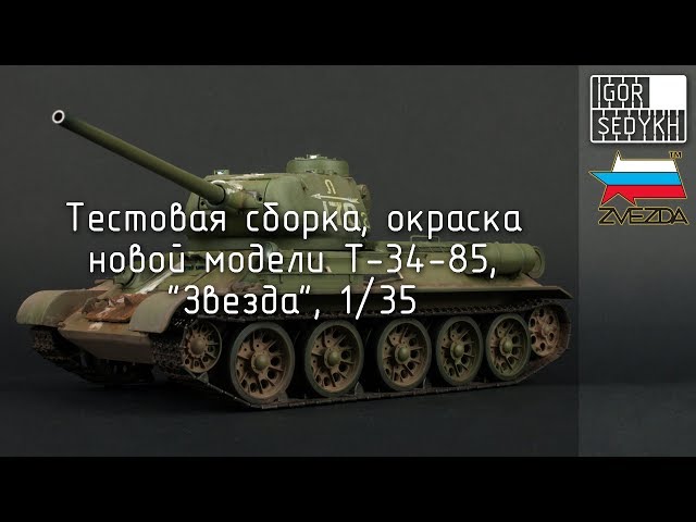 Тестовая сборка новой модели Т-34-85, "Звезда", 1/35. Test build of new T-34-85, Zvezda, 1/35