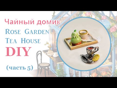 Чайный домик. Сборка. Часть 5 // DIY Miniature Dollhouse Kit "ROSE GARDEN TEA HOUSE". Part 5