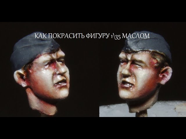 КАК ПОКРАСИТЬ ФИГУРУ 1\35 МАСЛЯНЫМИ КРАСКАМИ