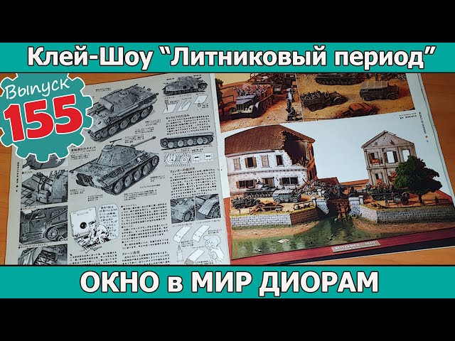 Окно в Мир Диорам | Клей-шоу "Литниковый Период". (Выпуск #155)