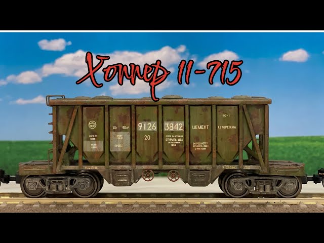Сборка/покраска состаренного хоппера-цементовоза 11-715