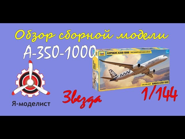 Обзор модели самолета "А-350-1000" фирмы "Звезда" в 1/144 масштабе.