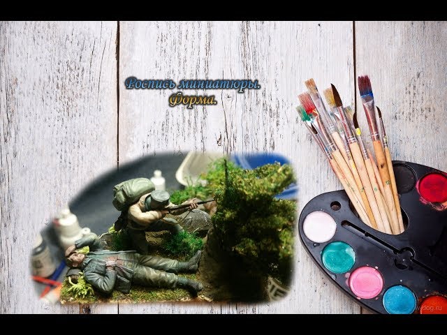 Роспись миниатюры 1:35. Одежда.