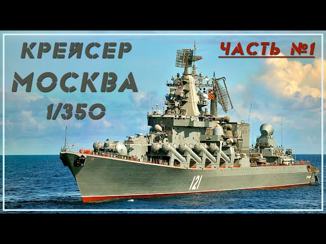 Крейсер Москва 1/350 . Часть 1