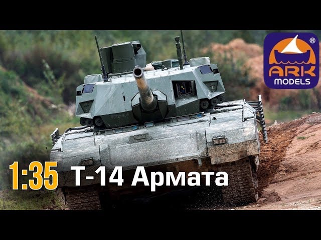 Танк Т-14 Армата Limited edition :: 1/35 :: Ark models :: Распаковка и обзор