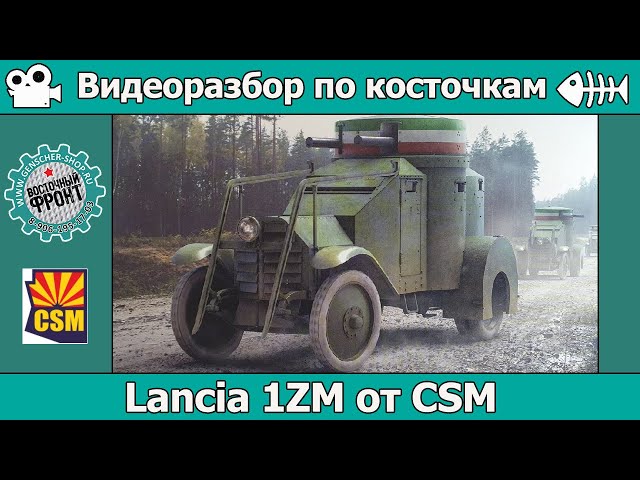 Разбор по косточкам: Lancia 1ZM от Copper State Models (арт. CSM35005)