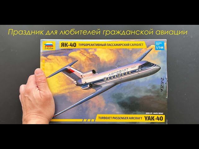 Праздник для любителей гражданской авиации. Як-40 от фирмы Звезда. Обзор модели.
