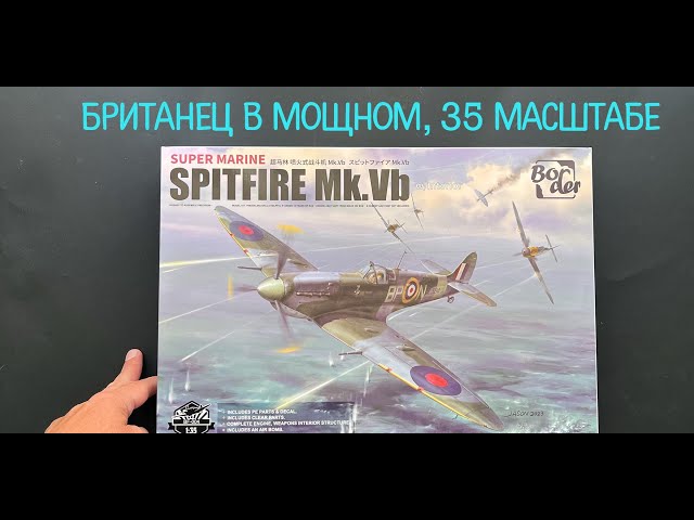 Британец в мощном, в 35 масштабе: "Spitfire Mk.Vb" от фирмы "Border". Новинка!