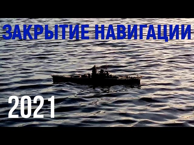 Закрытие судомодельной навигации 2021 в Барнауле.